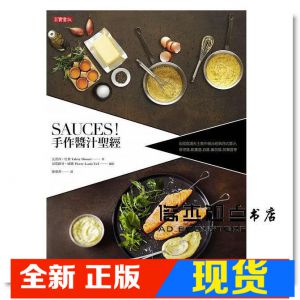 现货 手作醬汁聖經：法國食譜天王教你做出經典西式醬汁