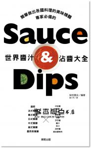 世界醬汁．沾醬大全 [柴田書店][東販]