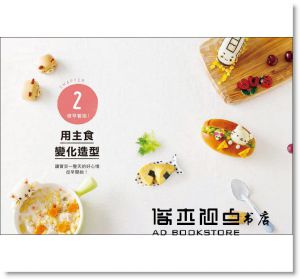  愛上早餐Ilisaliu《今天開始「愛上早餐」：45款可愛造型餐，讓孩子搶著說「想吃！」，視覺、味蕾、營養大滿足！》台灣廣廈