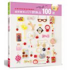 《絕對簡單的UV膠飾品100選》 Elegant-Boutique 新手作