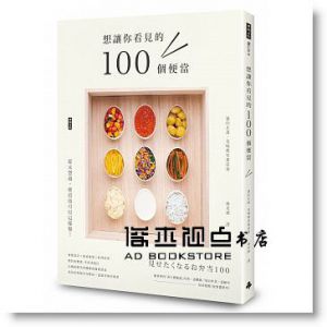 想讓你看見的100個便當 [遠山正道]時報