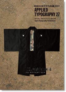 Applied Typography 27 日本タイポグラフィ年鑑 2017