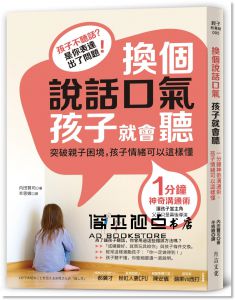 換個說話口氣，孩子就會聽：1分鐘神奇溝通術，孩子情緒可以這樣懂 [方言]