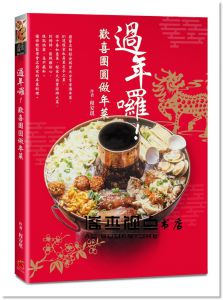 程安琪《過年囉！歡喜團圓做年菜》 [橘子]