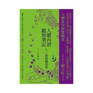 長安無名氏《人體內證觀察筆記(下冊)：十二經絡觀察篇11》橡實
