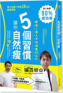 5個習慣讓你自 然 瘦：不限醣，不斷食，不復胖 [方言]