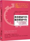 詹姆斯・沃曼《你怎麼過今天，就怎麼過今生：哈佛、康乃爾教授都在用的STORIES時間整理術，7個方法過更好的生活》先覺