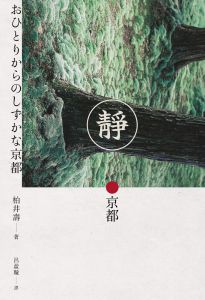 柏井壽 靜．京都 享受沒有旅人的古都 有鹿文化