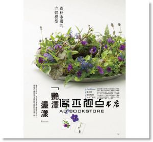 《花時間14：盛夏時節‧自然清涼的花＆綠》噴泉文化館
