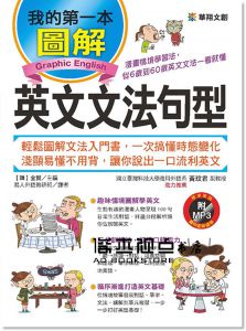 金賢《我的第一本圖解英文文法句型：漫畫情境學習法，從6歲到60歲英文文法一看就懂》[華翔文創]