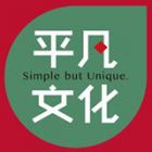 平凡文化