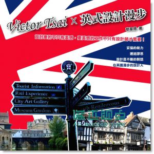 Victor Tsai x 英式設計漫步 13【佳魁】【蔡韋德】