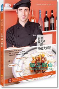 跟著義大利主廚學義大利語(MP3) [瑞蘭國際][江書宏]