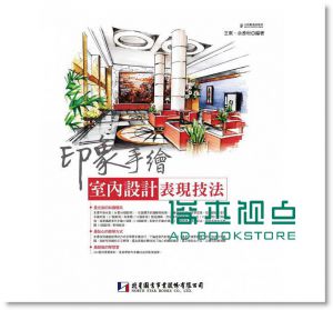 印象手繪：室內設計表現技法 [北星][王東 余彥秋]