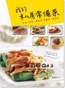 梁瓊白《我的私房常備菜》 膳書房