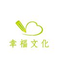幸福文化