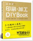 大原健一郎, 野口尚子, 橋詰宗《純手感 印刷．加工DIY BOOK(暢銷新裝版)》良品文化
