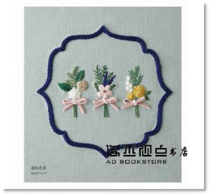 淺賀菜緒子《清新風格 花草植物刺繡圖案集》東販