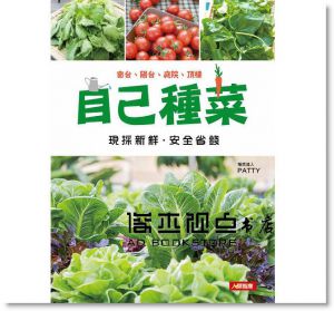 趙筱蓓PATTY 《自己種菜》 [康鑑]