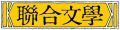 聯合文學