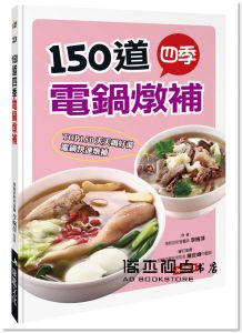 150道四季電鍋燉補 [楊桃文化]