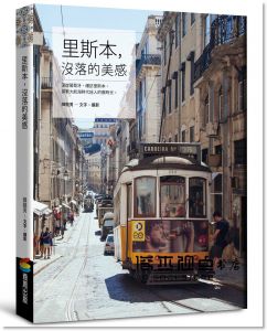 細腿男《里斯本，沒落的美感》商周出版