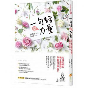一句話的力量：父母必修的親子溝通課，啟動孩子學習力[橙實]