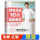 现货 《MASA十大超級食物：防癌、抗老、熱量低又吃不胖》日日