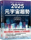 沈載宇 2025元宇宙趨勢：迎接虛實即時互通的時代，如何站在浪頭，搶攻未來商機？采實文化 