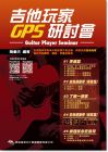 簡彙杰《吉他玩家地研討會》典絃音樂文化出版社