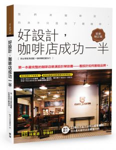 樂知編輯部《好設計，咖啡店成功一半＜最新增訂版＞》樂知事業