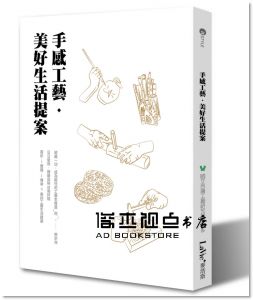 手感工藝．美好生活提案 麥浩斯]