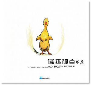 鴨子平平歷險記 [維京][瑪喬麗?弗列克]