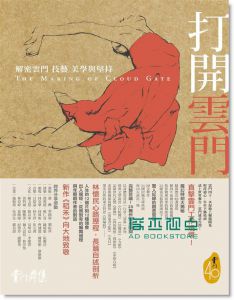 打開雲門: 解密雲門的技藝、美學與堅持