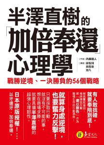 內藤誼人《半澤直樹的「加倍奉還」心理學》易富文化