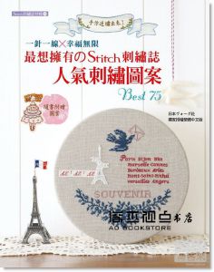 日本Vogue社《STI刺繡誌人氣刺繡圖案BEST 75TCH刺繡誌特輯》
