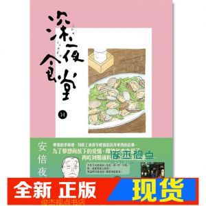 现货 安倍夜郎《深夜食堂 14》 新經典