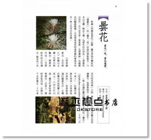成語典故植物學 [貓頭鷹][潘富俊]