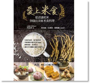 愛上米食：從認識稻米到做出美味米食料理[葉子][何金源]