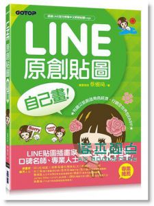 LINE原創貼圖自己畫：不會畫畫，也可以創作貼圖、賺收入！(第二版)