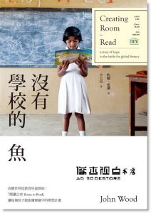 約翰．伍德《沒有學校的魚：「閱讀之家」讓每個孩子都能讀書的夢想計畫》網路與書出版