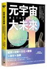 于佳寧 元宇宙大未來：數位經濟學家帶你看懂6大趨勢，布局關鍵黃金10年 高寶