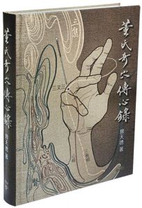 曾天德《董氏奇穴傳心錄【增修版】贈取穴速查手冊》知音
