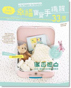 ?針一週就上手！溫馨好時光，幸福寶寶手織服33選14