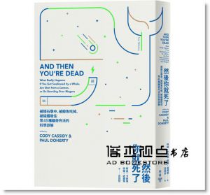 柯迪・卡西迪, 保羅・道爾蒂《然後你就死了：被隕石擊中、被鯨魚吃掉、被磁鐵吸住等45種離奇死法的科學詳解》臉譜