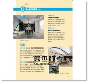 《老屋翻修安心寶典：破解漏水、管線、結構、設備關鍵痛點，放心住一輩子》 麥浩斯]