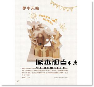 超圖解機構木工玩具製作全書 [良品文化]