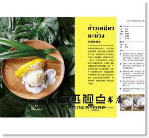 泰菜熱：泰國名廚教你做開胃又下飯的日常家庭料理