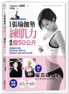 金皗原 《1張瑜伽墊練肌力，成功瘦50公斤：過量運動不會瘦，養肌肉才會一直瘦下去！每天堅持15分鐘，維持7年不復胖》采實文化