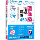 圖像腦推理遊戲450：提升直覺反應X加強圖像訓練[和平國際]